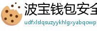 波宝钱包安全下载